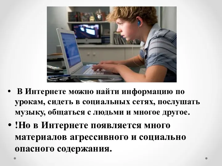 В Интернете можно найти информацию по урокам, сидеть в социальных сетях, послушать