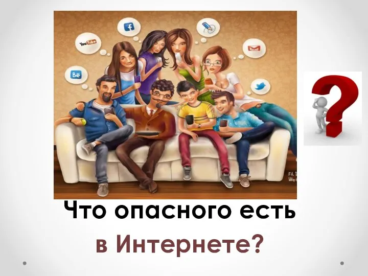 Что опасного есть в Интернете?