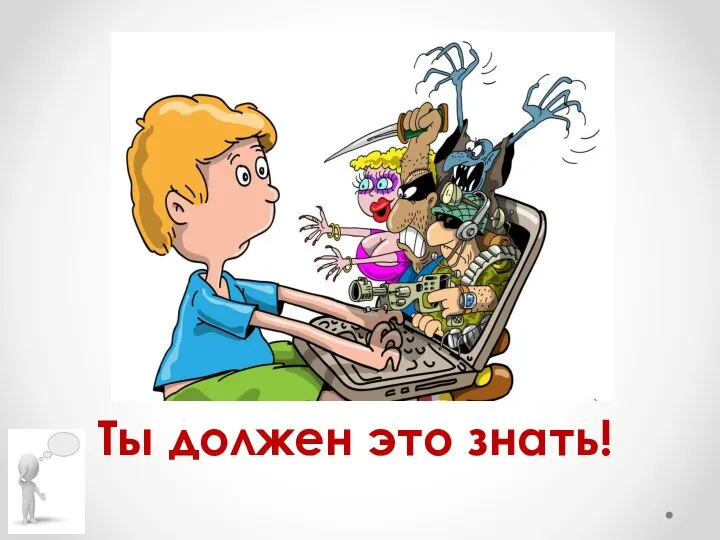 Ты должен это знать!