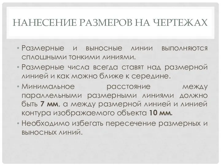 НАНЕСЕНИЕ РАЗМЕРОВ НА ЧЕРТЕЖАХ Размерные и выносные линии выполняются сплошными тонкими линиями.