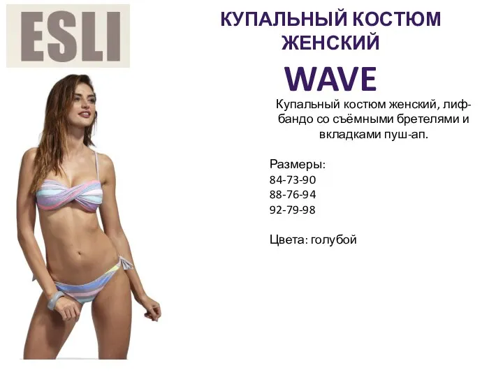 КУПАЛЬНЫЙ КОСТЮМ ЖЕНСКИЙ WAVE Купальный костюм женский, лиф-бандо со съёмными бретелями и