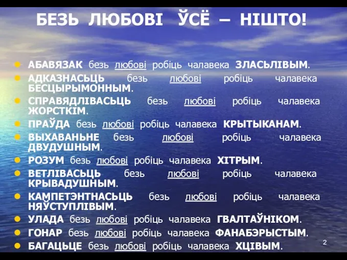 БЕЗЬ ЛЮБОВІ ЎСЁ – НІШТО! АБАВЯЗАК безь любові робіць чалавека ЗЛАСЬЛІВЫМ. АДКАЗНАСЬЦЬ