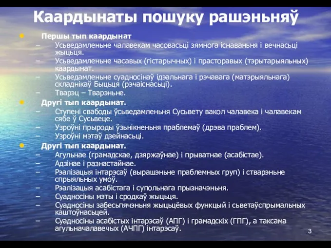 Каардынаты пошуку рашэньняў Першы тып каардынат Усьведамленьне чалавекам часовасьці зямнога існаваньня і