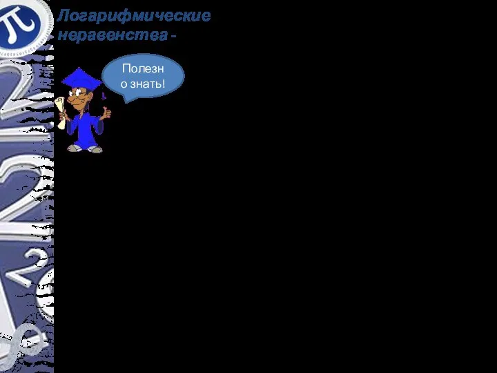 Логарифмические неравенства - Если основание логарифма больше 1, то знак неравенства сохраняется,