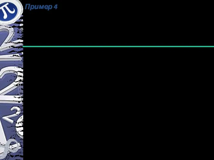 Пример 4 (ЦТ 2008 В9) Найдите сумму целых решений неравенства на промежутке