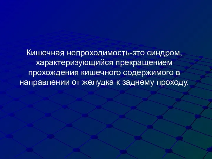 Кишечная непроходимость-это синдром, характеризующийся прекращением прохождения кишечного содержимого в направлении от желудка к заднему проходу.