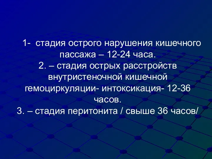 1- стадия острого нарушения кишечного пассажа – 12-24 часа. 2. – стадия