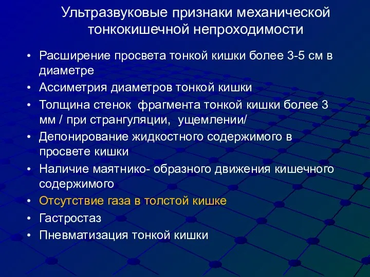 Ультразвуковые признаки механической тонкокишечной непроходимости Расширение просвета тонкой кишки более 3-5 см