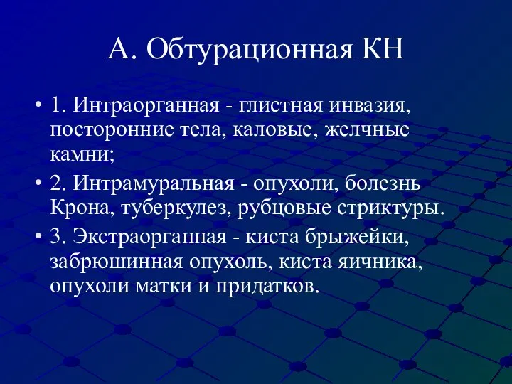 А. Обтурационная КН 1. Интраорганная - глистная инвазия, посторонние тела, каловые, желчные