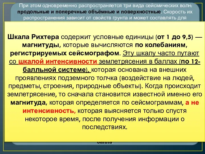 При этом одновременно распространяется три вида сейсмических волн: продольные и поперечные объёмные