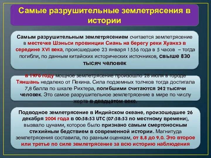 Самые разрушительные землетрясения в истории Самым разрушительным землетрясением считается землетрясение в местечке