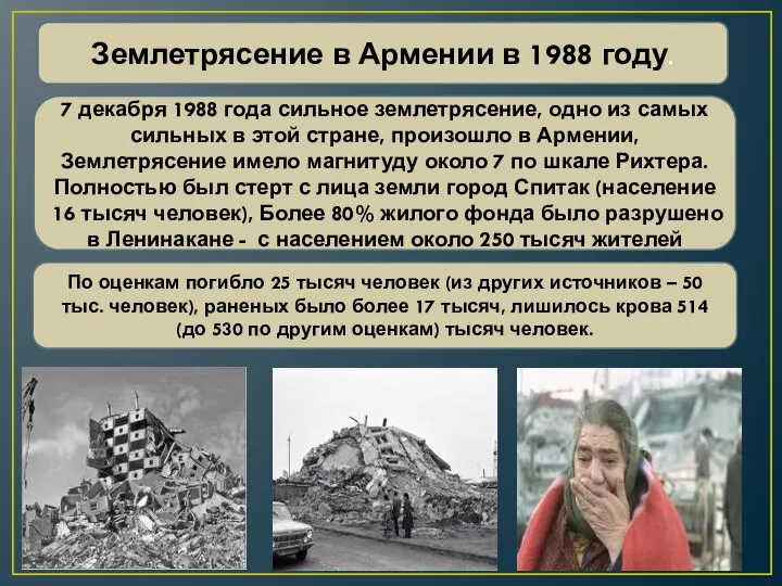 Землетрясение в Армении в 1988 году. 7 декабря 1988 года сильное землетрясение,
