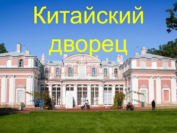 Китайский дворец