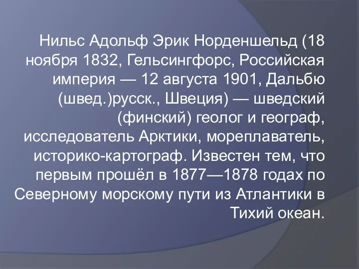 Нильс Адольф Эрик Норденшельд (18 ноября 1832, Гельсингфорс, Российская империя — 12