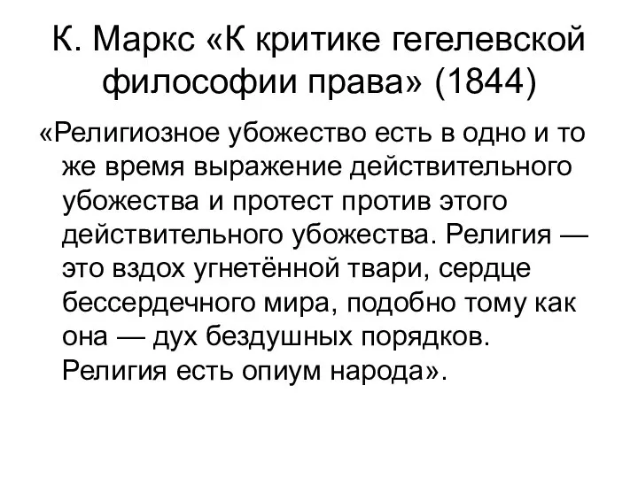 К. Маркс «К критике гегелевской философии права» (1844) «Религиозное убожество есть в