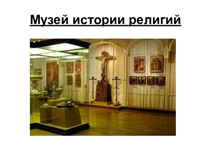 Музей истории религий