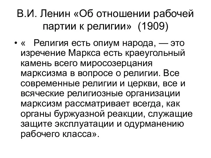 В.И. Ленин «Об отношении рабочей партии к религии» (1909) « Религия есть