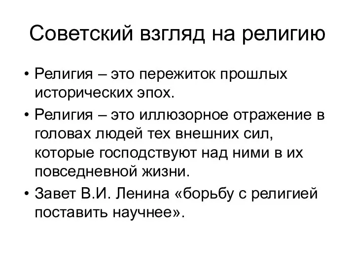 Советский взгляд на религию Религия – это пережиток прошлых исторических эпох. Религия