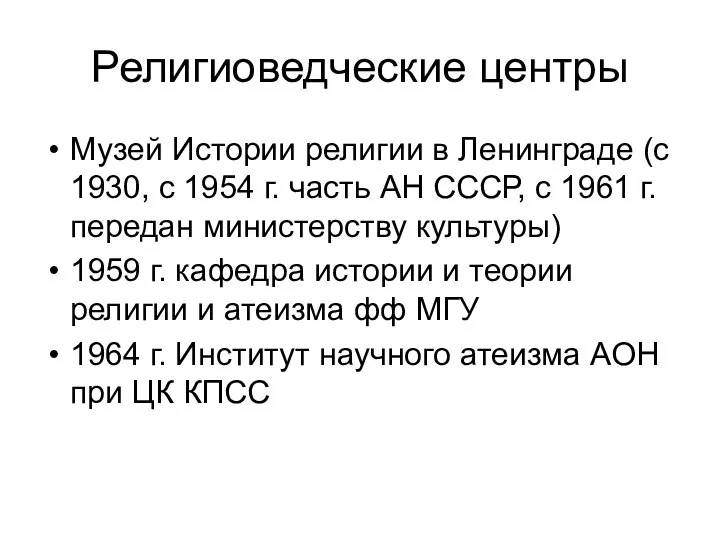 Религиоведческие центры Музей Истории религии в Ленинграде (с 1930, с 1954 г.