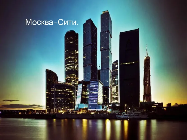 Москва-Сити.