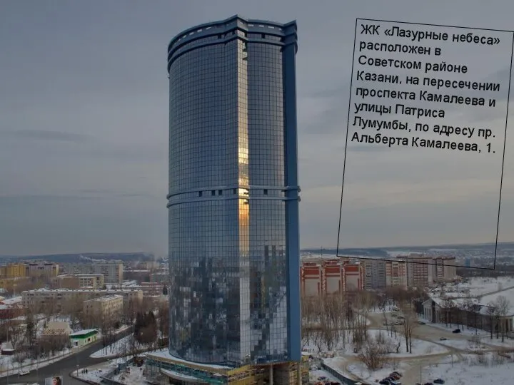 ЖК «Лазурные небеса» расположен в Советском районе Казани, на пересечении проспекта Камалеева