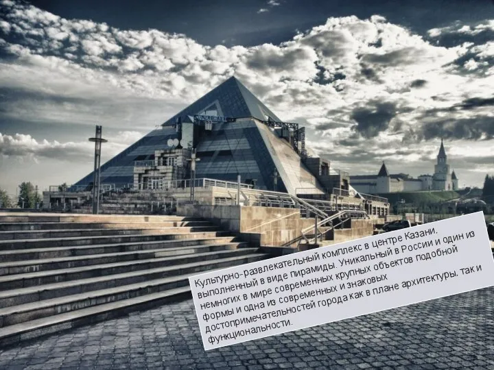 Культурно-развлекательный комплекс в центре Казани, выполненный в виде пирамиды. Уникальный в России