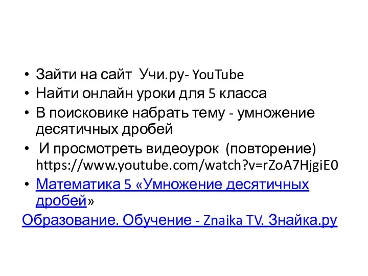 Зайти на сайт Учи.ру- YouTube Найти онлайн уроки для 5 класса В