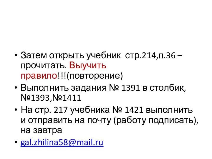 Затем открыть учебник стр.214,п.36 – прочитать. Выучить правило!!!(повторение) Выполнить задания № 1391