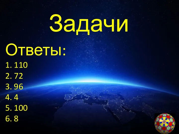 Задачи Ответы: 1. 110 2. 72 3. 96 4. 4 5. 100 6. 8