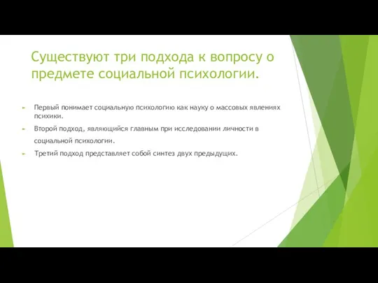 Существуют три подхода к вопросу о предмете социальной психологии. Первый понимает социальную