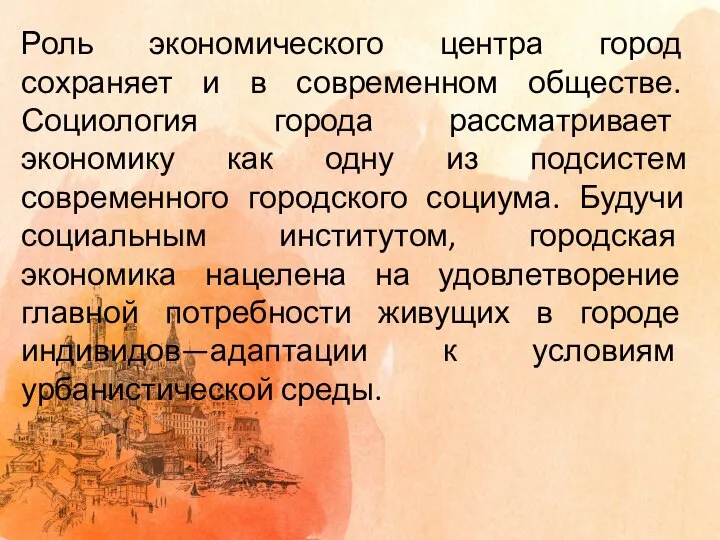 Роль экономического центра город сохраняет и в современном обществе. Социология города рассматривает