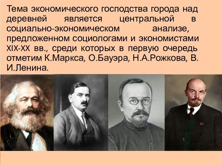 Тема экономического господства города над деревней является центральной в социально-экономическом анализе, предложенном