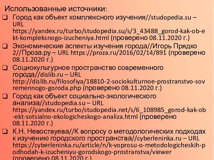 Использованные источники: Город как объект комплексного изучения//studopedia.su – URL https://yandex.ru/turbo/studopedia.su/s/3_43488_gorod-kak-ob-ekt-kompleksnogo-izucheniya.html (проверено 08.11.2020