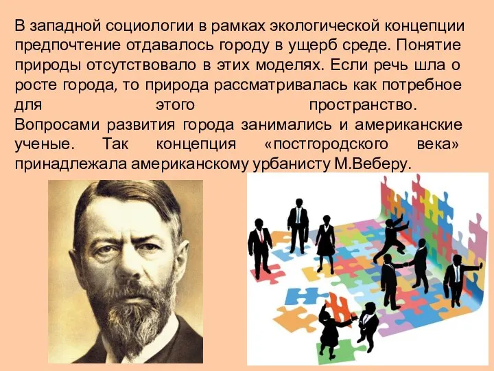 В западной социологии в рамках экологической концепции предпочтение отдавалось городу в ущерб