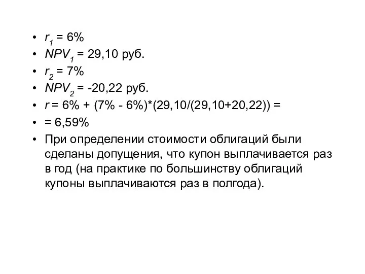 r1 = 6% NPV1 = 29,10 руб. r2 = 7% NPV2 =