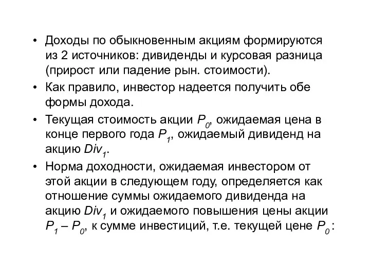 Доходы по обыкновенным акциям формируются из 2 источников: дивиденды и курсовая разница