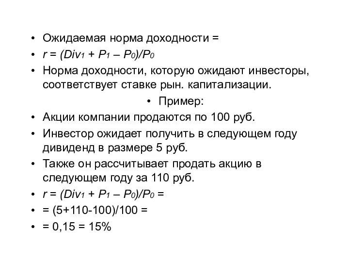 Ожидаемая норма доходности = r = (Div1 + P1 – P0)/P0 Норма