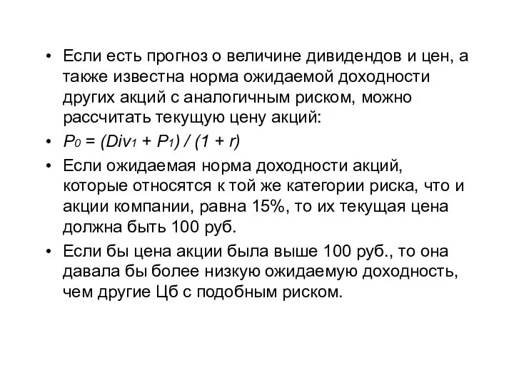 Если есть прогноз о величине дивидендов и цен, а также известна норма