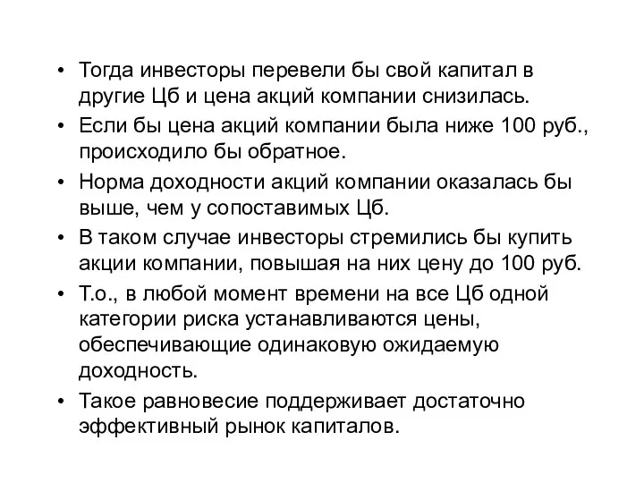 Тогда инвесторы перевели бы свой капитал в другие Цб и цена акций