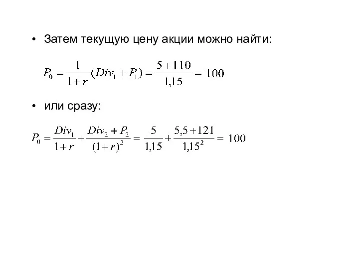 Затем текущую цену акции можно найти: или сразу: