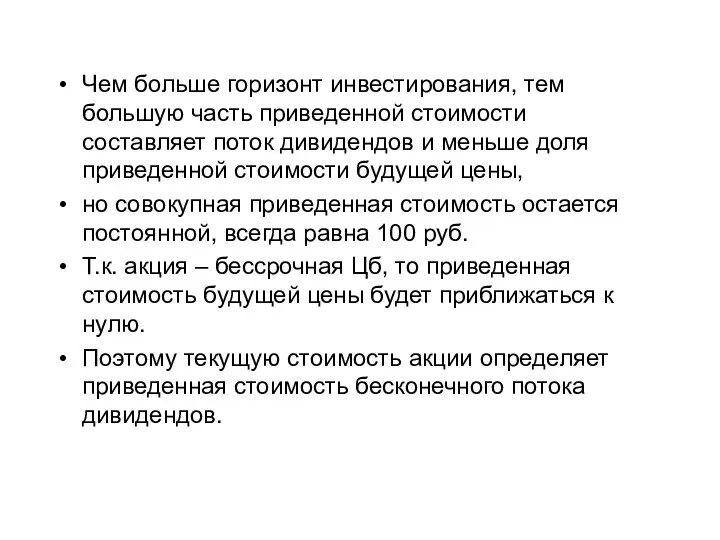 Чем больше горизонт инвестирования, тем большую часть приведенной стоимости составляет поток дивидендов