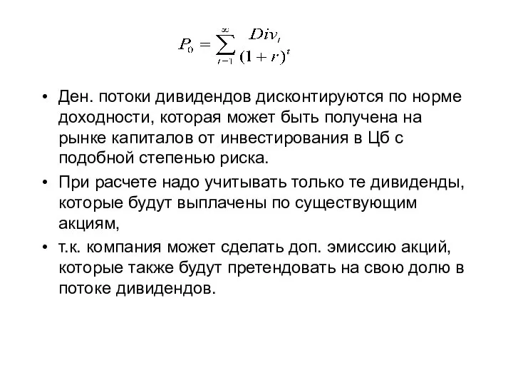 Ден. потоки дивидендов дисконтируются по норме доходности, которая может быть получена на