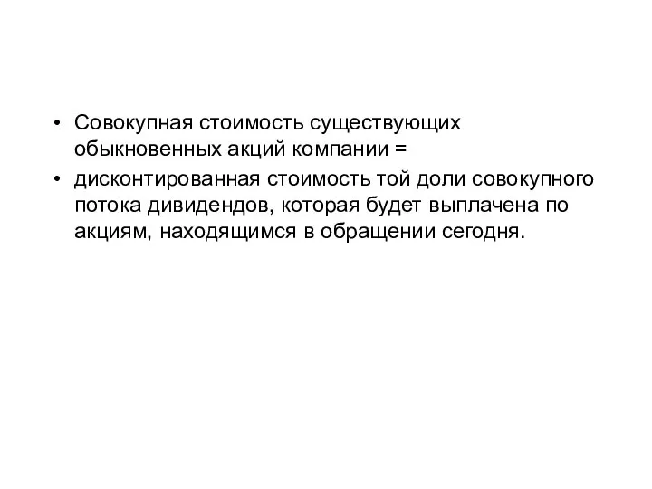 Совокупная стоимость существующих обыкновенных акций компании = дисконтированная стоимость той доли совокупного