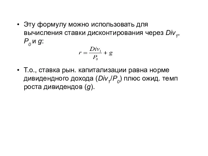 Эту формулу можно использовать для вычисления ставки дисконтирования через Div1, P0 и