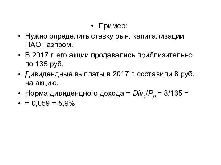 Пример: Нужно определить ставку рын. капитализации ПАО Газпром. В 2017 г. его