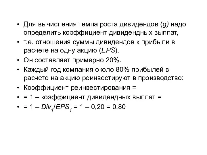 Для вычисления темпа роста дивидендов (g) надо определить коэффициент дивидендных выплат, т.е.