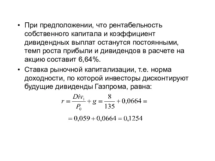 При предположении, что рентабельность собственного капитала и коэффициент дивидендных выплат останутся постоянными,