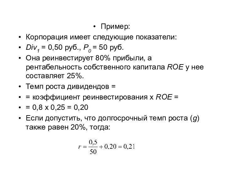 Пример: Корпорация имеет следующие показатели: Div1 = 0,50 руб., P0 = 50