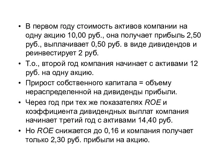 В первом году стоимость активов компании на одну акцию 10,00 руб., она
