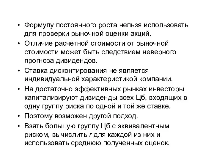 Формулу постоянного роста нельзя использовать для проверки рыночной оценки акций. Отличие расчетной